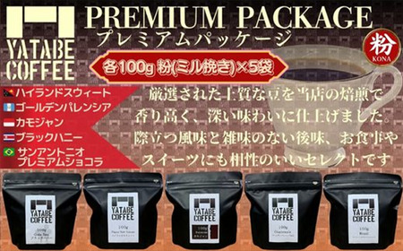 コーヒー コーヒー豆（粉）詰め合わせ（プレミアムパッケージ）ペーパードリップ用粉