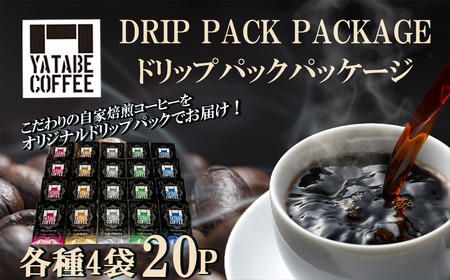 コーヒー ドリップパック詰め合わせ（ドリップパックパッケージ）