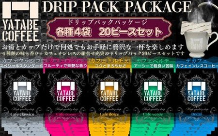コーヒー ドリップパック詰め合わせ（ドリップパックパッケージ）
