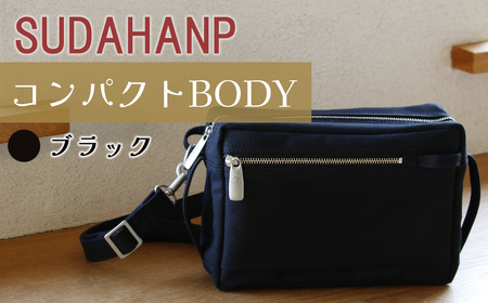 須田帆布 コンパクト BODY（ブラック） │バッグ 鞄