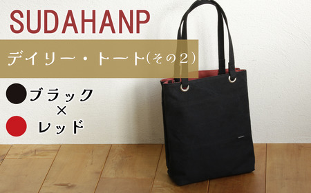 トートバッグ 須田帆布 デイリー・トート その２（ブラック×レッド）