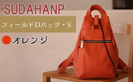 リュック 須田帆布 フィールド D パック・S（オレンジ）