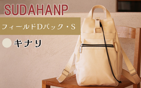 リュック 須田帆布 フィールド D パック・S（キナリ）