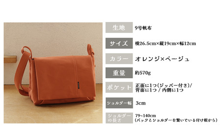 須田帆布 ごきげんショルダー・その2(オレンジ×ベージュ) | バッグ 鞄
