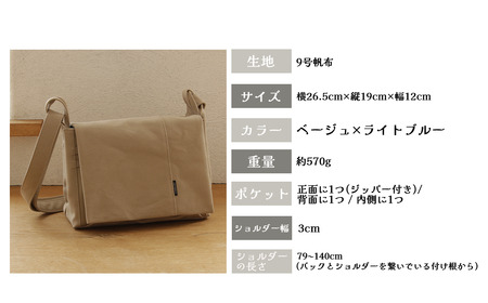 須田帆布 ごきげんショルダー・その2(ベージュ×ライトブルー) | バッグ 鞄