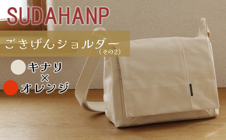 須田帆布 ごきげんショルダー・その2(キナリ×オレンジ) | バッグ 鞄
