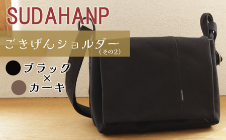 須田帆布 ごきげんショルダー・その2(ブラック×カーキ) | バッグ 鞄