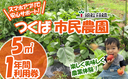 【専用スマホアプリがサポート！】ハルファームの市民農園利用券　(5㎡ 1年分)  │ 農園