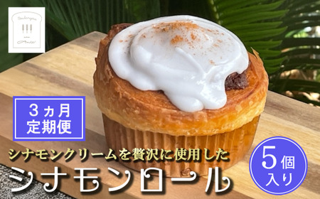 シナモンロール 3カ月定期便 冷凍 5個入 専用化粧箱入