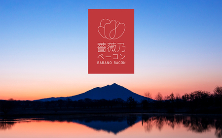 そのまま食べられる 薔薇乃ベーコン 淡雪 180g │ ベーコン