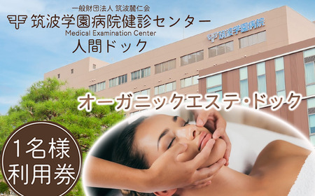 筑波学園病院健診センターの人間ドック オーガニックエステ・ドック │ 人間ドック