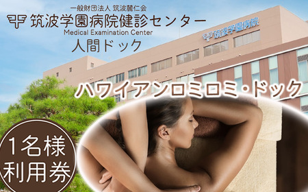 筑波学園病院健診センターの人間ドック ハワイアンロミロミ・ドック │ 人間ドック