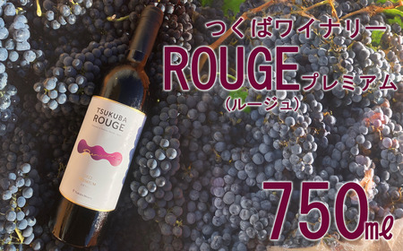 ワイン つくばワイナリー TSUKUBA ROUGE プレミアム