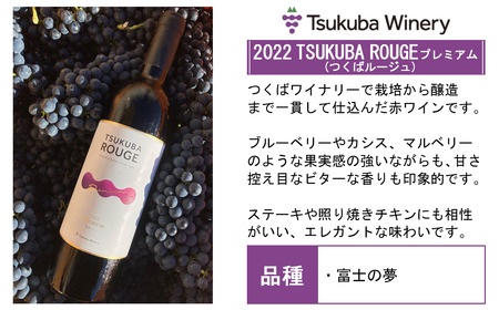 ワイン つくばワイナリー TSUKUBA ROUGE プレミアム
