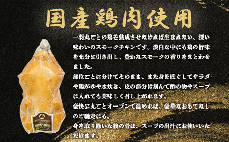 筑波ハム 燻鶏一羽 1700g │ チキン