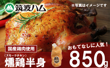筑波ハム 燻鶏半身850g │ チキン