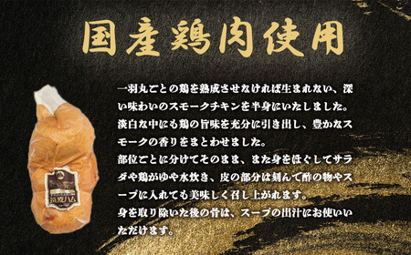 筑波ハム 燻鶏半身850g │ チキン