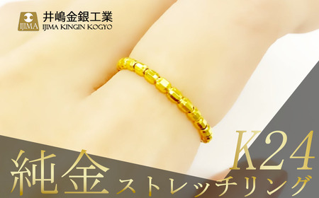 純金 ストレッチリング 純金 指輪
