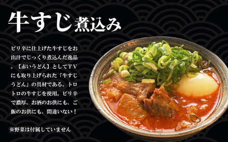 やまびこ弁天の大人気一品料理「牛すじの煮込み」3個セット | 牛すじ 冷凍