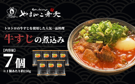 やまびこ弁天の大人気一品料理「牛すじの煮込み」7個セット | 牛すじ 冷凍