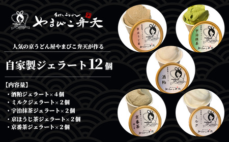 やまびこ弁天の自家製ジェラート5種 12個入 ｜ アイス