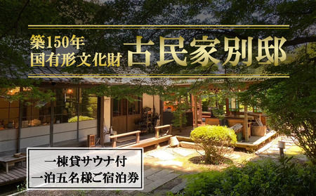 宿泊券 古民家「別邸」一棟貸しサウナ付きプラン利用券 1泊5名様