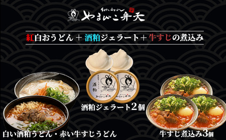 やまびこ弁天の「紅白おうどん」+酒粕ジェラート2個+牛すじの煮込み3個セット | うどん 冷凍