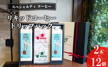 コーヒー 無糖リキッドアイスコーヒー2本＆ドリップバッグ12個セット