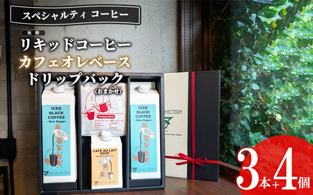 コーヒー 無糖リキッドアイスコーヒー2本＆カフェオレベース1本＆ドリップバッグ4個セット