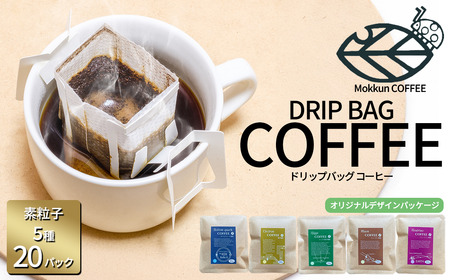 コーヒー もっくん珈琲のドリップコーヒー 『KEK素粒子珈琲』5種×4セット計20個