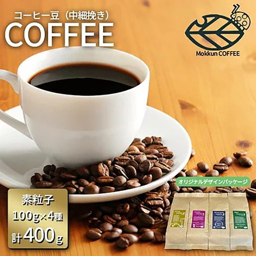 コーヒー もっくん珈琲のコーヒー豆『KEK素粒子珈琲』(中細挽き) 100g×4種 計400g