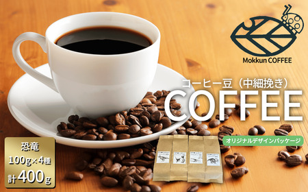 コーヒー もっくん珈琲のコーヒー豆『DINO珈琲』(中細挽き) 100g×4種 計400g