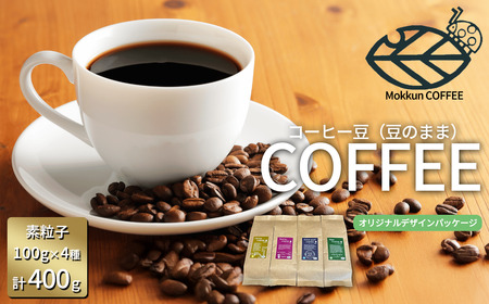 コーヒー もっくん珈琲のコーヒー豆『KEK素粒子珈琲』(豆のまま) 100g×4種 計400g
