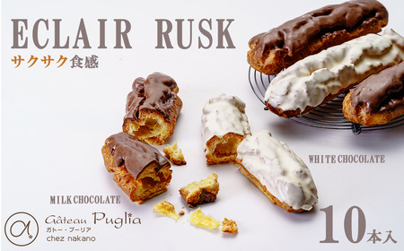 エクレア ガトープーリアのエクレアラスク 10個セット