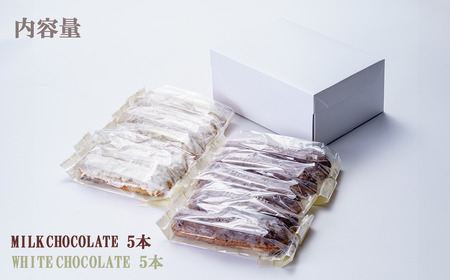 エクレア ガトープーリアのエクレアラスク 10個セット