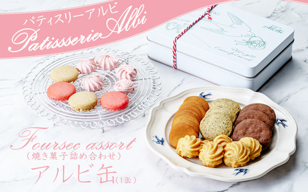 クッキー パティスリーアルビ クッキー詰め合わせ ツバメ缶