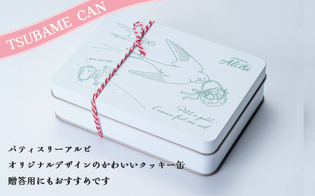 クッキー パティスリーアルビ クッキー詰め合わせ ツバメ缶