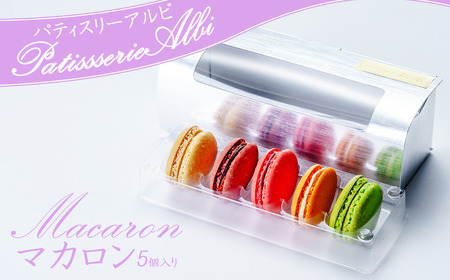 マカロン パティスリーアルビ マカロン詰め合わせ 5個入