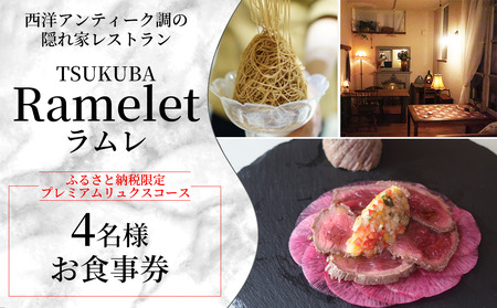 【ふるさと納税限定！】つくばの隠れ家レストラン「Ramelet」プレミアムリュクスコースお食事券4名様 | 食事