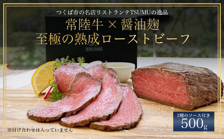 醤油麹で漬け込んだ常陸牛のローストビーフ 500g 牛肉