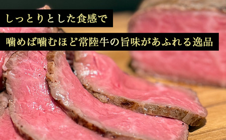 醤油麹で漬け込んだ常陸牛のローストビーフ 500g 牛肉