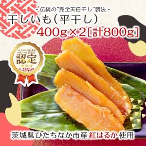 【先行受付/12月下旬～発送】天日干し 紅はるか 干し芋・平干し(400g×2袋)家族で◎贈り物に◎_果物・フルーツ 干し芋 ドライフルーツ ほしいも ホシイモ_【1451693】