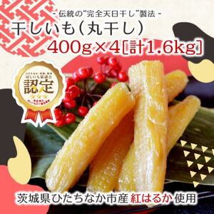 【先行受付/12月下旬～発送】天日干し 紅はるか 干し芋・丸干し(400g×4袋)家族で◎贈り物に◎_果物・フルーツ 干し芋 ドライフルーツ ほしいも ホシイモ_【1462996】