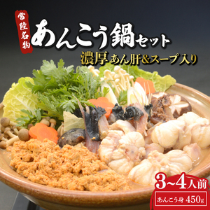 【先行受付2026年10月発送】常陸名物　あんこう鍋セット(3～4人前)_魚介・海産物  鮮魚   惣菜・加工品 魚 鍋 なべ ナベ_【配送不可地域：離島】【1470386】