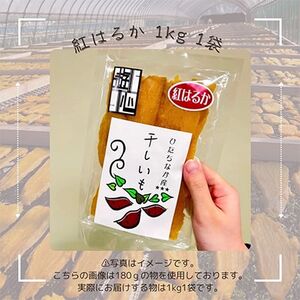 【先行予約】干しいも紅はるか_果物・フルーツ 干し芋 ドライフルーツ ほしいも ホシイモ_【1473952】
