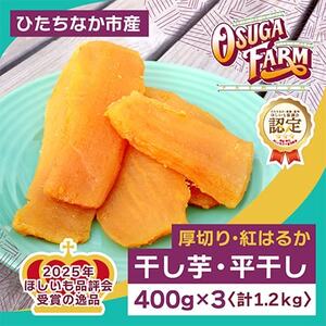 【2月以降発送】2026全国ほしいもグランプリ日本一「紅はるか」1.2kg(400g×3パック) _果物・フルーツ 干し芋 ドライフルーツ ほしいも ホシイモ_【1522409】