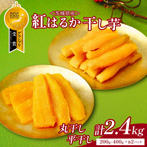 大人気の丸干しと平干しをギフトにしました!上品な甘みの紅はるかの干し芋(丸平200g400g各2袋)_果物・フルーツ 干し芋 ドライフルーツ ほしいも ホシイモ_【1534290】