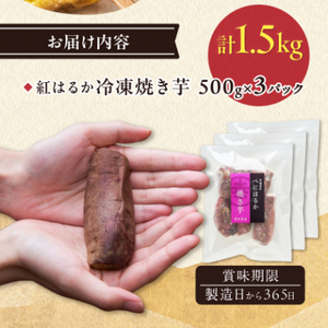 べにはるか冷凍焼き芋(小) 1.5kg(500g×3袋)_野菜 さつまいも いも サツマイモ 薩摩芋_【配送不可地域：離島】【1539884】