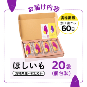 【紅はるか/個包装】茨城県産干しいも20枚入りジョイフルセット_果物・フルーツ 干し芋 ドライフルーツ ほしいも ホシイモ_【1540797】