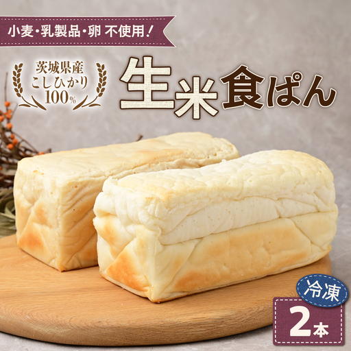 茨城県産こしひかり100%使用の冷凍生米食ぱん2本セット!_ パン  ぱん_【配送不可地域：離島】【1546690】